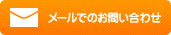 メールでのお問い合わせ