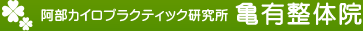 亀有整体院ブログ