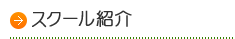 スクール紹介