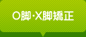 O脚・X脚矯正